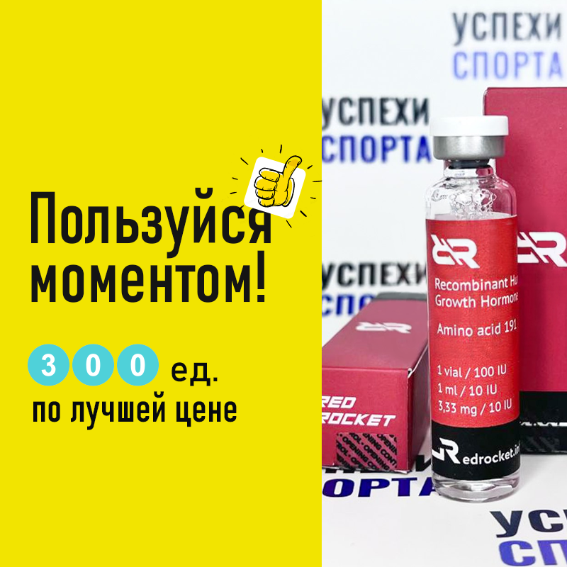 Redrocket Комплект 300ед (Жидкая форма) АКЦИЯ