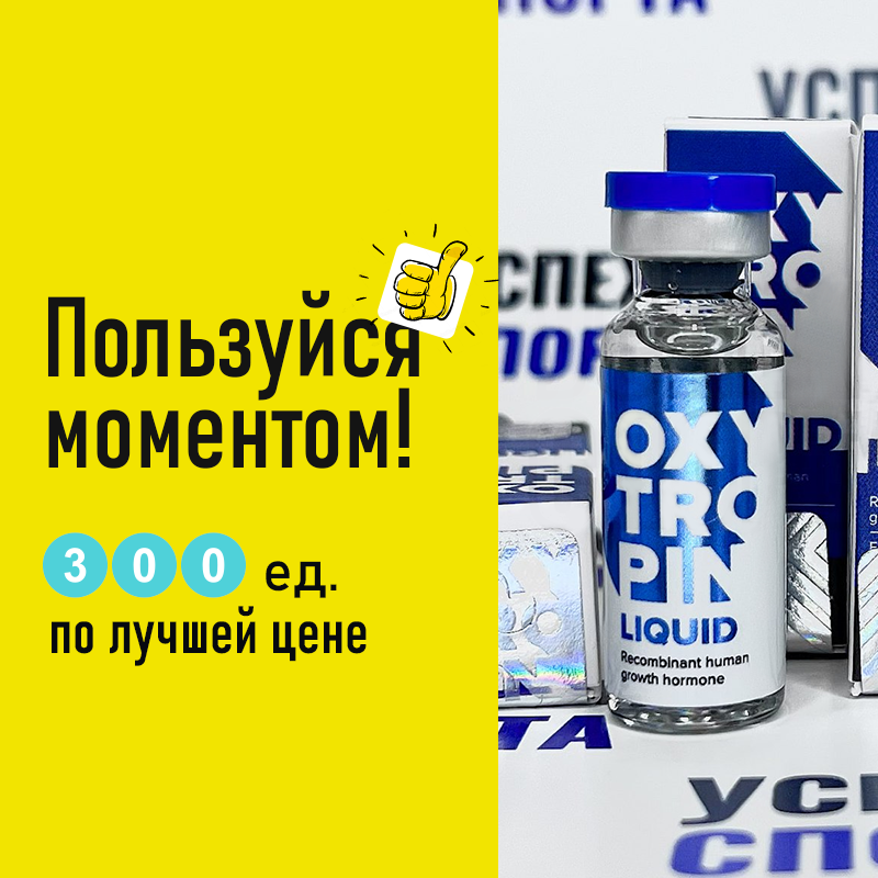Oxytropin Комплект 300ед (Жидкая форма) АКЦИЯ