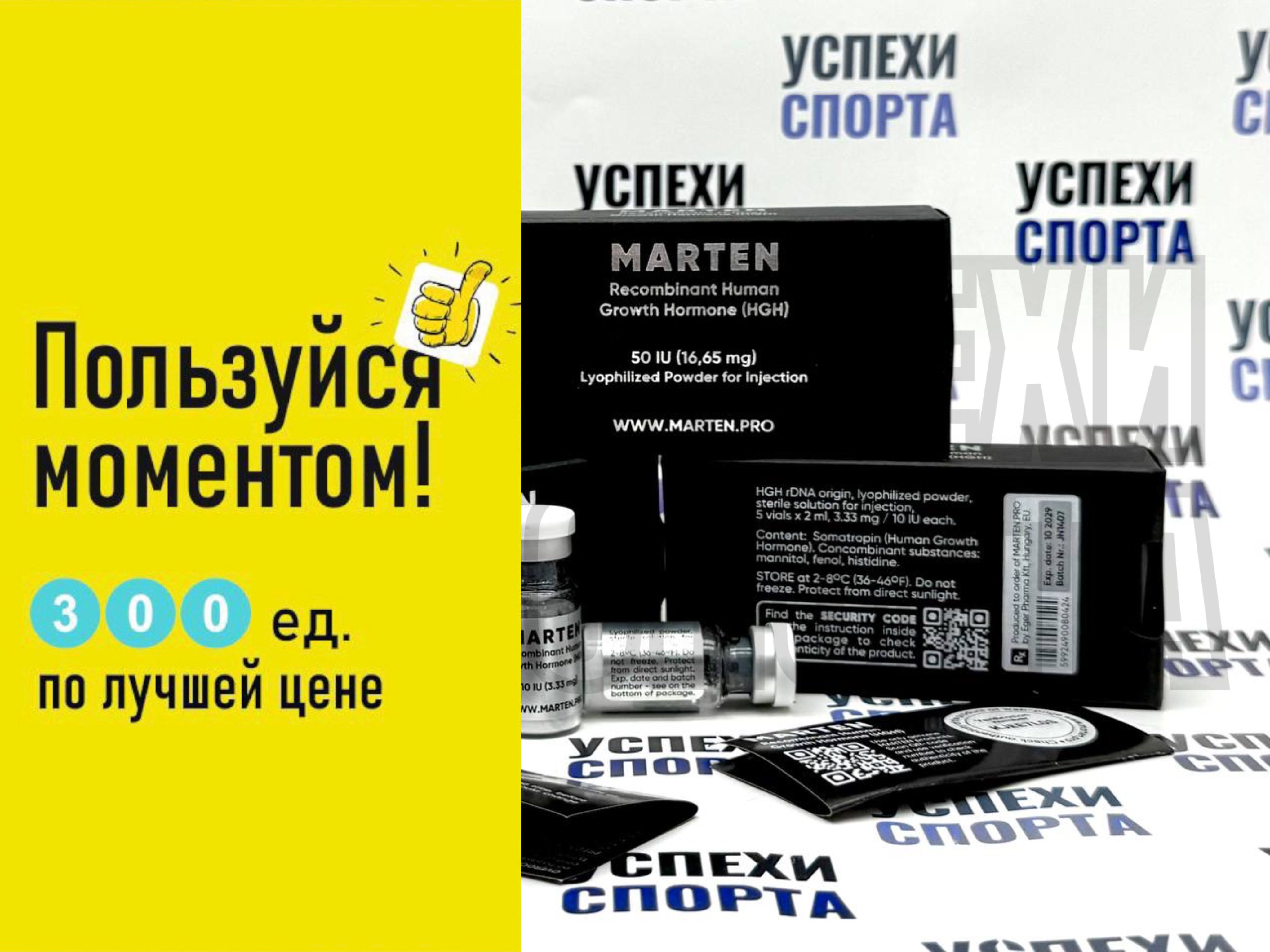 MARTEN Somatropin 300IU (гормон роста, сухая форма, 300ед )АКЦИЯ