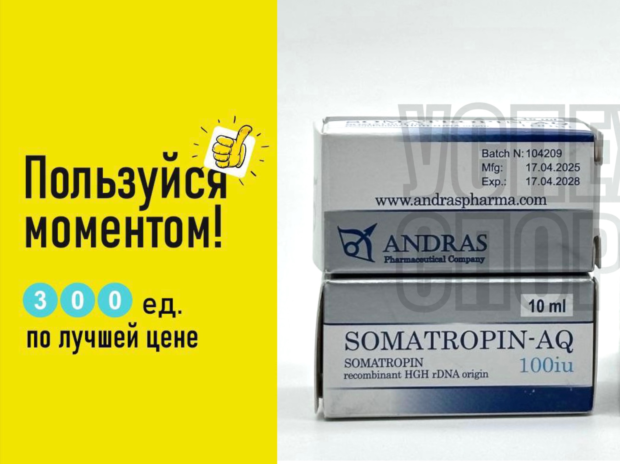 Andras / Somatropin-AQ 300IU, 30ml-АКЦИЯ (жидкая форма)
